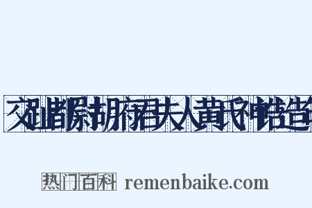 交趾都尉胡府君夫人黄氏神诰造句是什么意思的图片